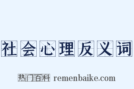 社会心理反义词是什么意思的图片